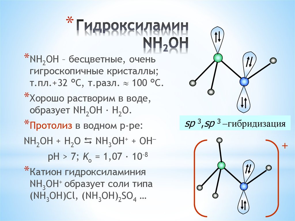 Строение молекулы физические и химические свойства. Гидроксиламин формула структурная. Строение молекулы гидроксиламина. Структурная формула гидроксиламина. Гидроксиламин строение молекулы.