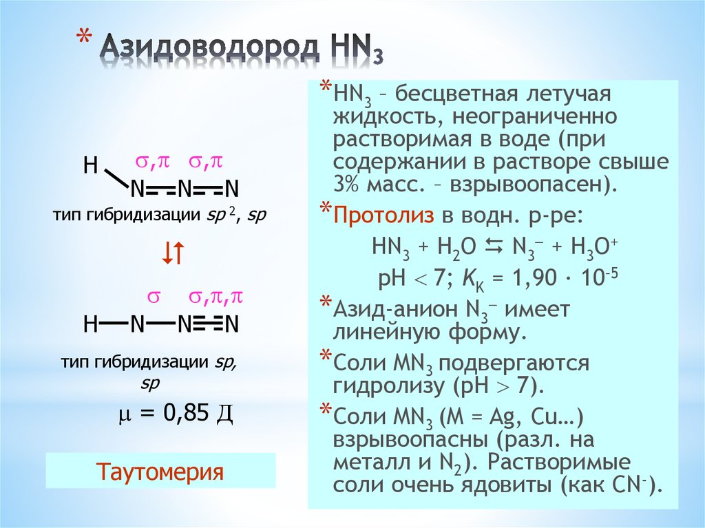 Азидоводород HN3