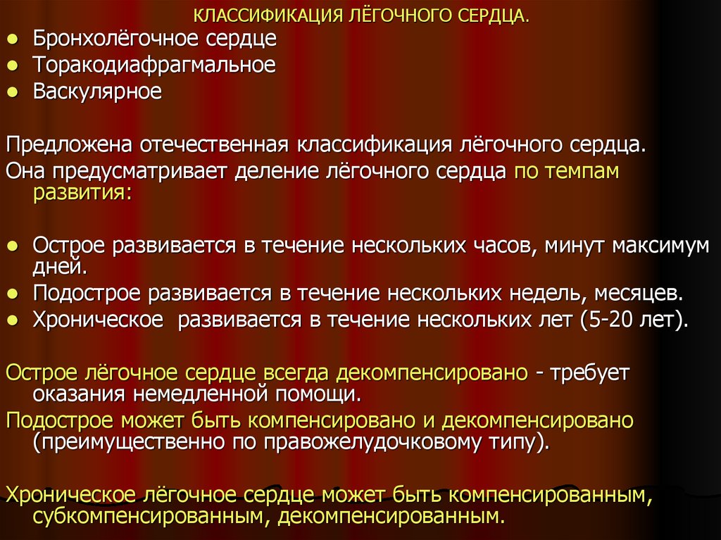 Классификация сердца. Легочное сердце классификация. Хроническое легочное сердце классификация. Острое легочное сердце классификация. ХЛС классификация декомпенсации.