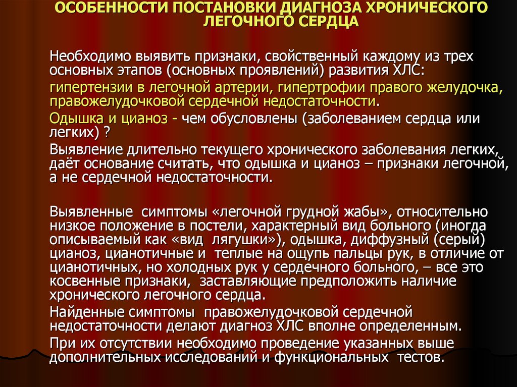 Постановка диагноза. Принципы лечения легочного сердца. Критерии диагностики легочного сердца. Диагностические критерии легочного сердца. Хроническое легочное сердце дифференциальная диагностика.