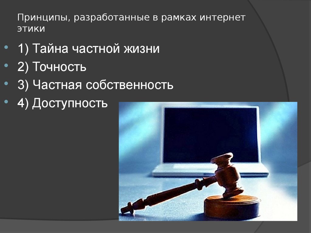 Презентация право в интернете этика в интернете