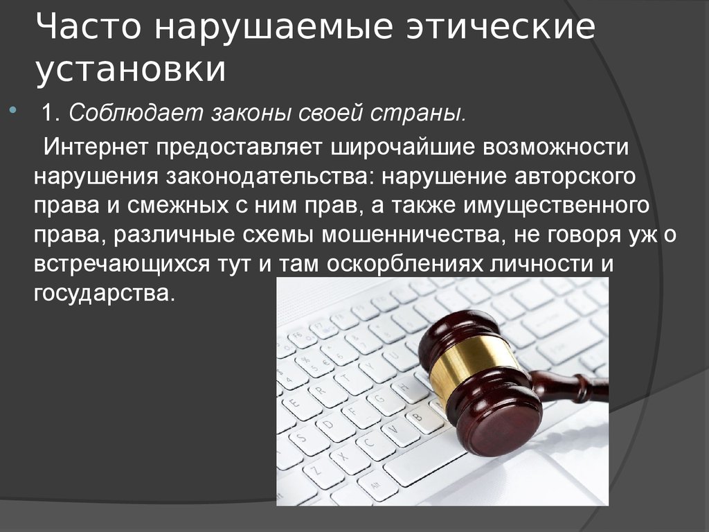 Презентация право в интернете этика в интернете