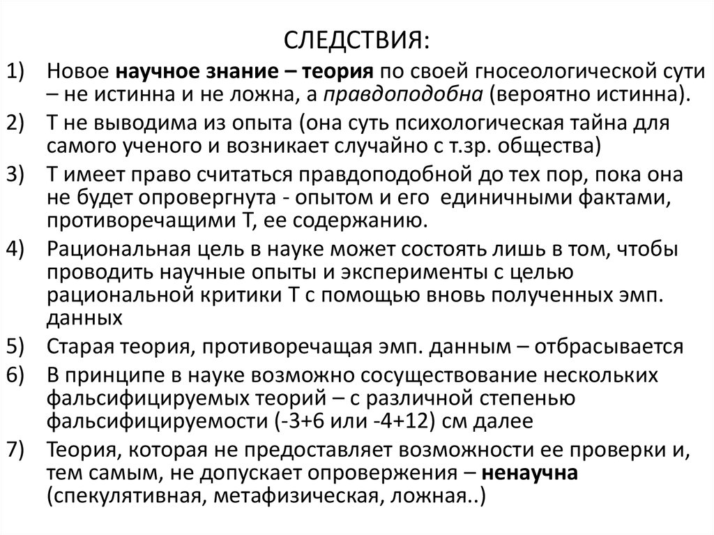 Если факт противоречит теории. Теория знаний. Моделью развития науки является. Рациональная критика.