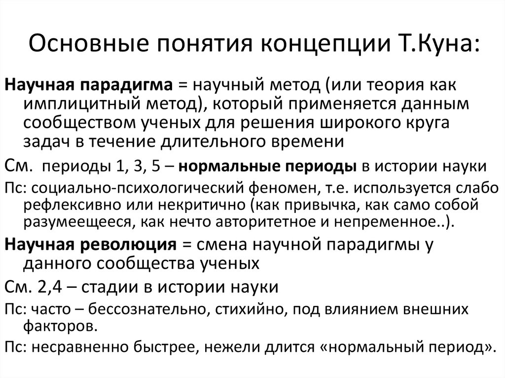 Автор концепции смены научных парадигм. Концепция т.куна.. Научная парадигма кун. Теория научных парадигм куна. Основные понятия концепции.