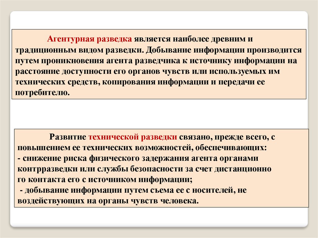 Агентурная разведка. Классификация технических средств добывания информации. Способы добывания информации. Классификация разведывательной информации.