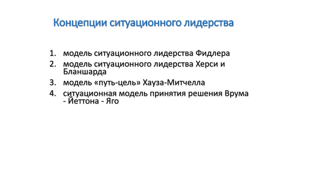 Модель ситуационного лидерства стинсона джонсона презентация