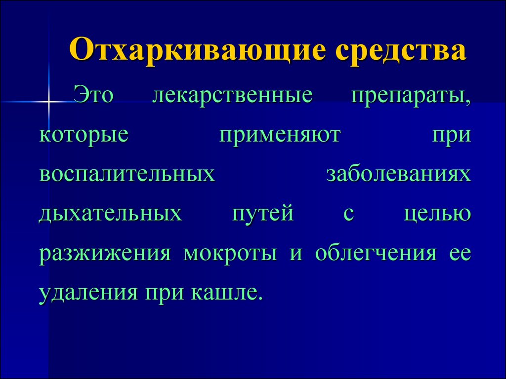 Муколитики презентация фармакология