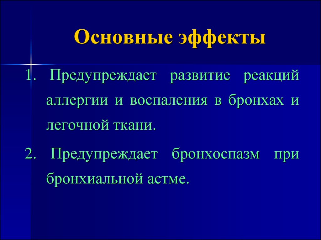 Основной эффект. Основные эффекты -интерферона. Эффект для главной. Холелитолитики основные эффекты. Основные эффекты бас.