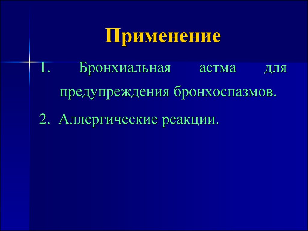 Презентация средства влияющие на функции органов дыхания