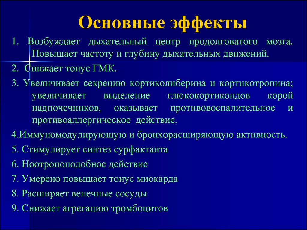 Дыхательный центр продолговатого мозга. Возбуждение дыхательного центра. Что возбуждает дыхательный центр. Возбудитель дыхательного центра. Препараты для возбуждения дыхательного центра.