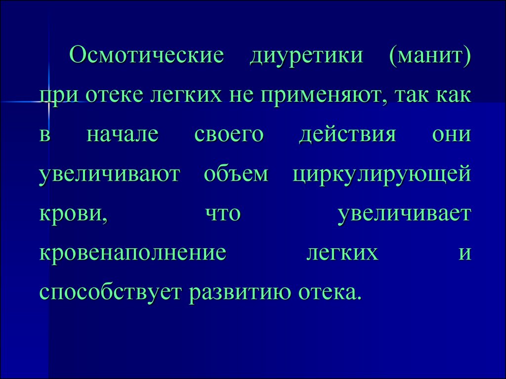 Не применимо. Диуретики при отеке легких. Диуретики используемые при отеке легких. Маннит при отеке легких. При отеке лёгких применчют.