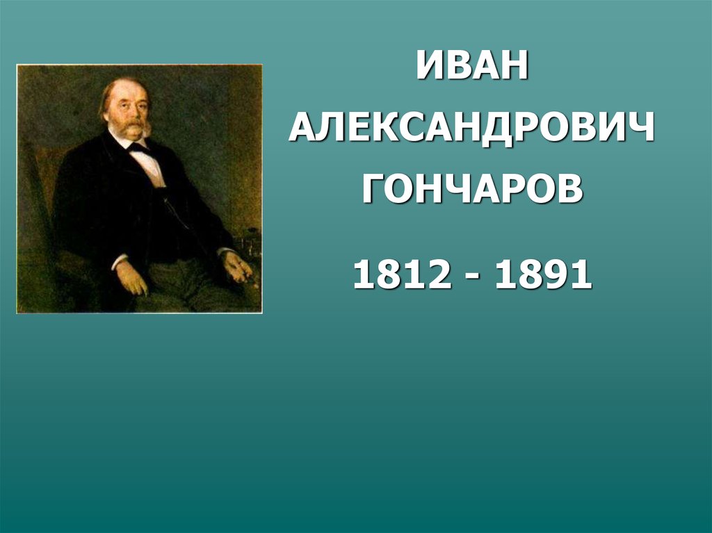 Творчество гончарова презентация