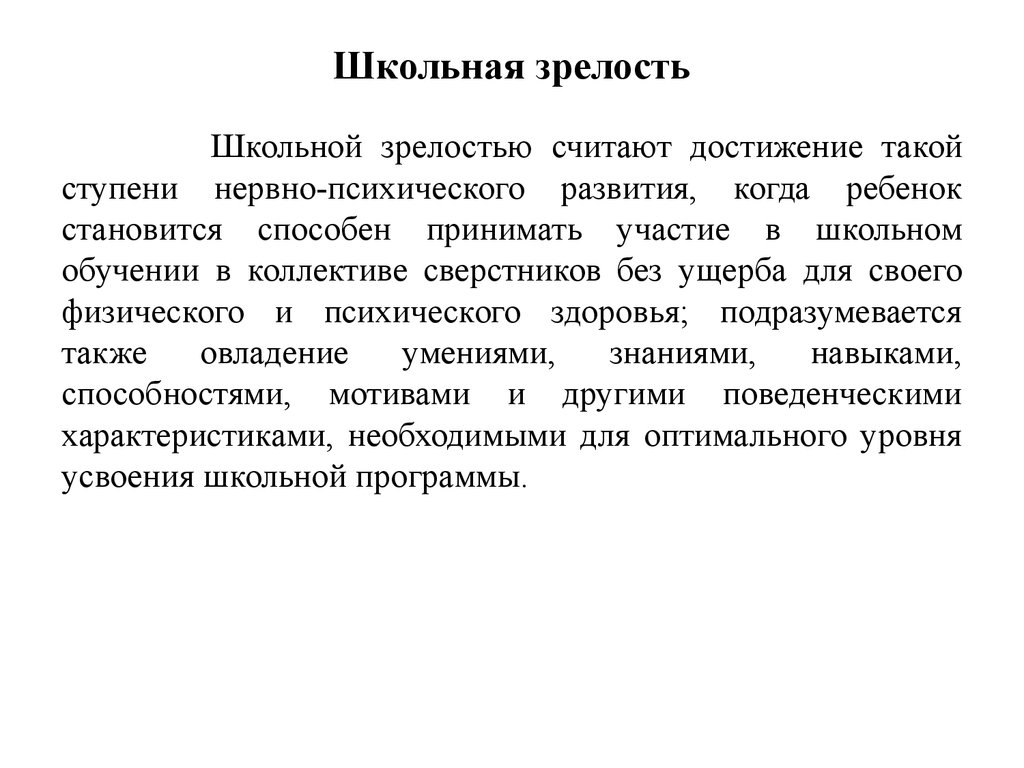 Зрелость это. Определение школьной зрелости. Школьная зрелость. Методы определения школьной зрелости. Способы оценки школьной зрелости.