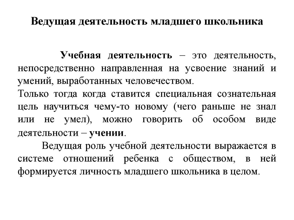 Ведущий вид деятельности в младшем школьном возрасте