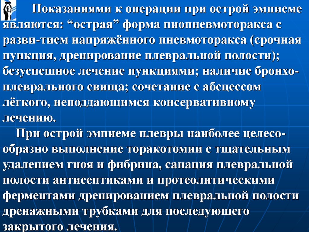 Показания к операции. Операции при острой и хронической эмпиеме. Показания к операции при эмпиеме плевры. Показания к операции при остро. Пиопневмоторакс дифференциальная диагностика с эмпиемой плевры.