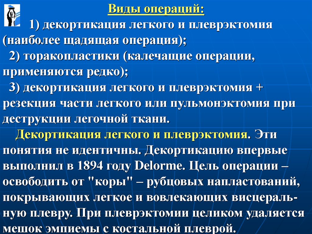 Плеврэктомия. Операция Делорма при эмпиеме плевры. Плеврэктомия с декортикацией легкого. Калечащие операции типы.