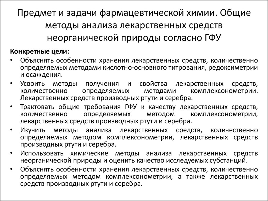 Качественный анализ решение задач. Методы анализа лекарственных средств. Задачи фармацевтической химии. Цели и задачи фармацевтической химии. Методы анализа лекарственных веществ.