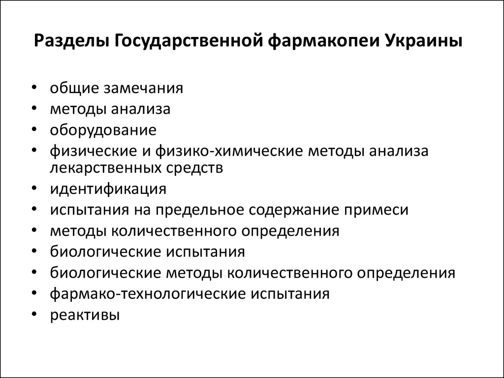 Разделы Государственной фармакопеи Украины