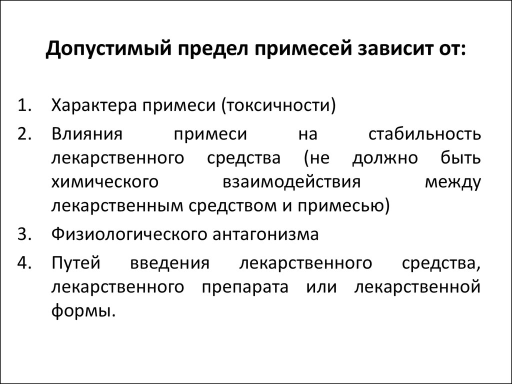 Допустимый предел. Допустимые примеси. Пределы допустимого. Допустимые пределы примесей. Эталонный метод определения допустимых примесей..