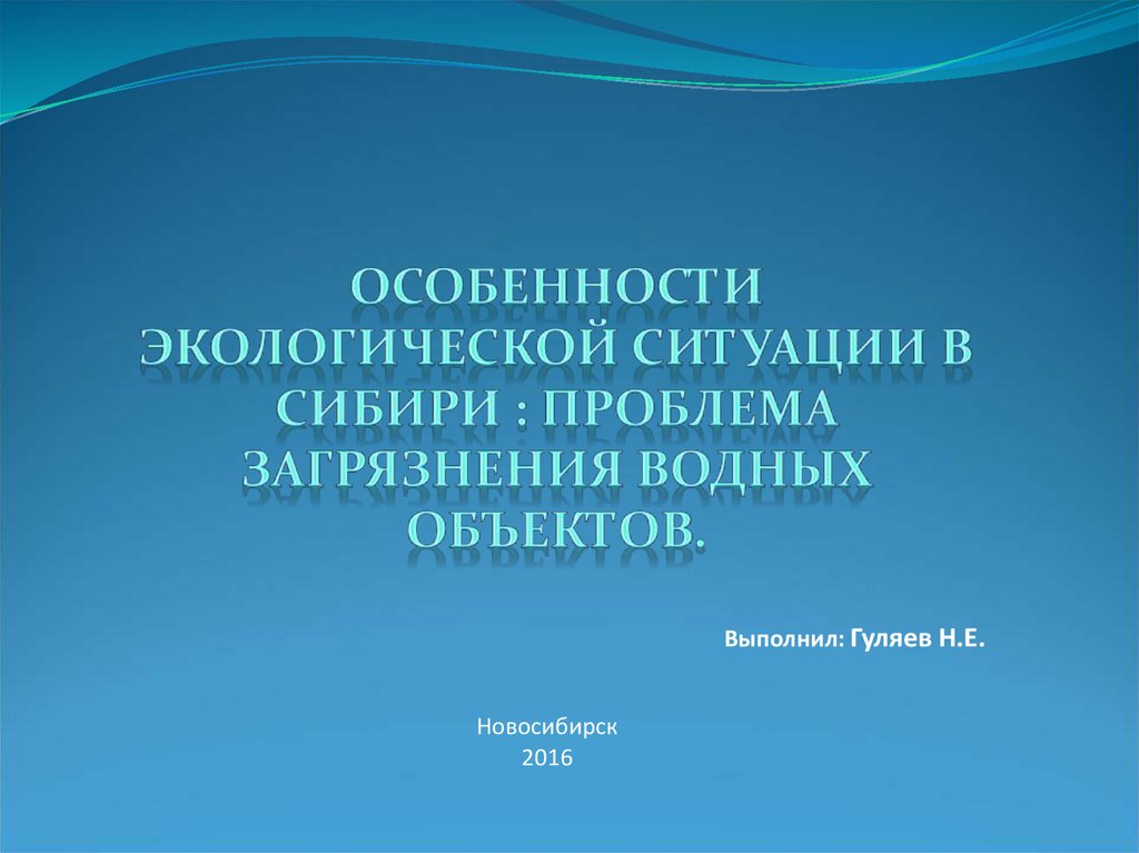 Проблемы сибири. Экологические проблемы Сибири презентация. Экологические проблемы Сибири. Чем вызваны экологические проблемы Сибири.