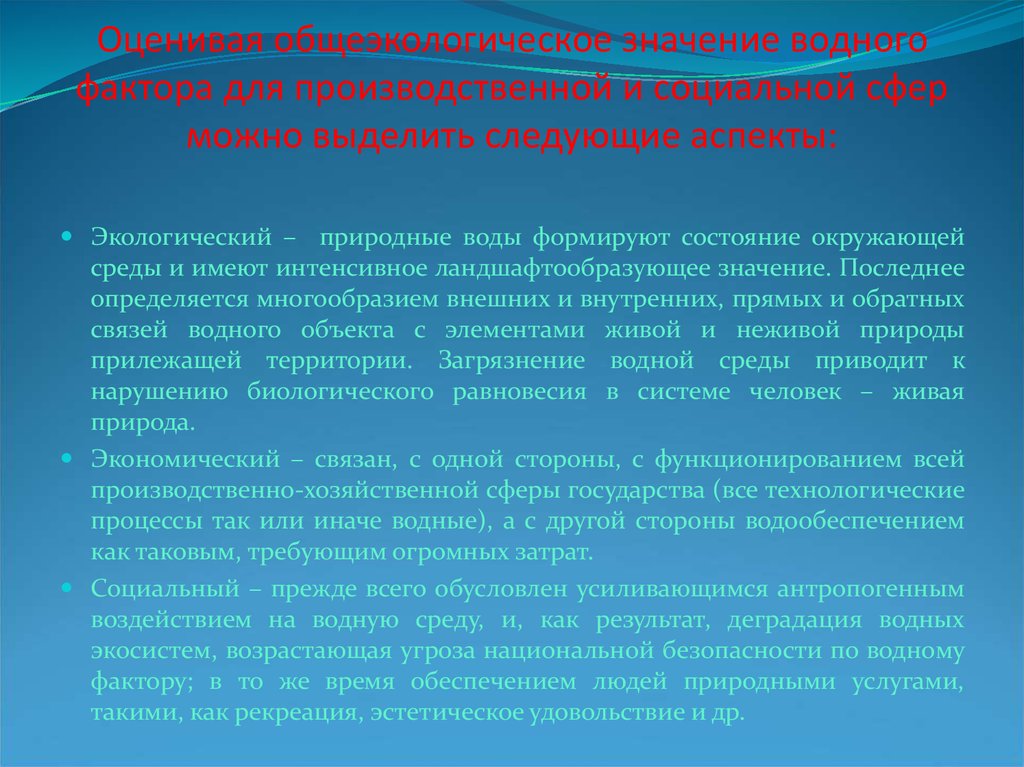 Водный фактор. Факторы загрязнения водной среды. Ландшафтообразующие процессы. Особенности водного фактора. Медицинские аспекты экологии.