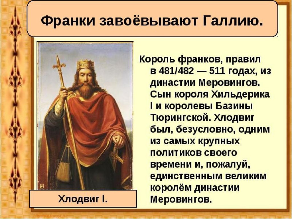 King rule. Королевство франков Король Хлодвиг. Короли династии Меровингов Хлодвиг. Хлодвиг 1 Король франков. Франки Хлодвиг Меровинги Династия.