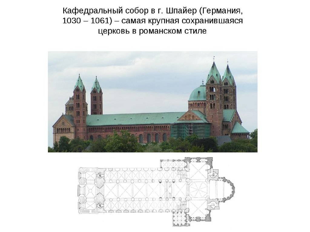 Схема кафедрального собора. Шпейерский собор в Германии план. Романский собор в Шпейере. Собор в Шпейере (1030. Шпайерский собор план.