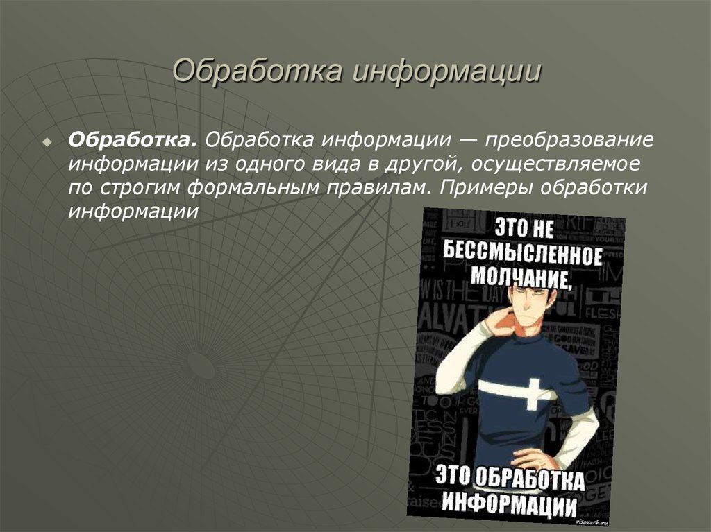 Осуществлять по другому. Пример обработки информации по строгим правилам. Примеры обработки информации по строгим формальным правилам. Приведите примеры на обработку информации по строгим формальным. По строгим формальным правилам.