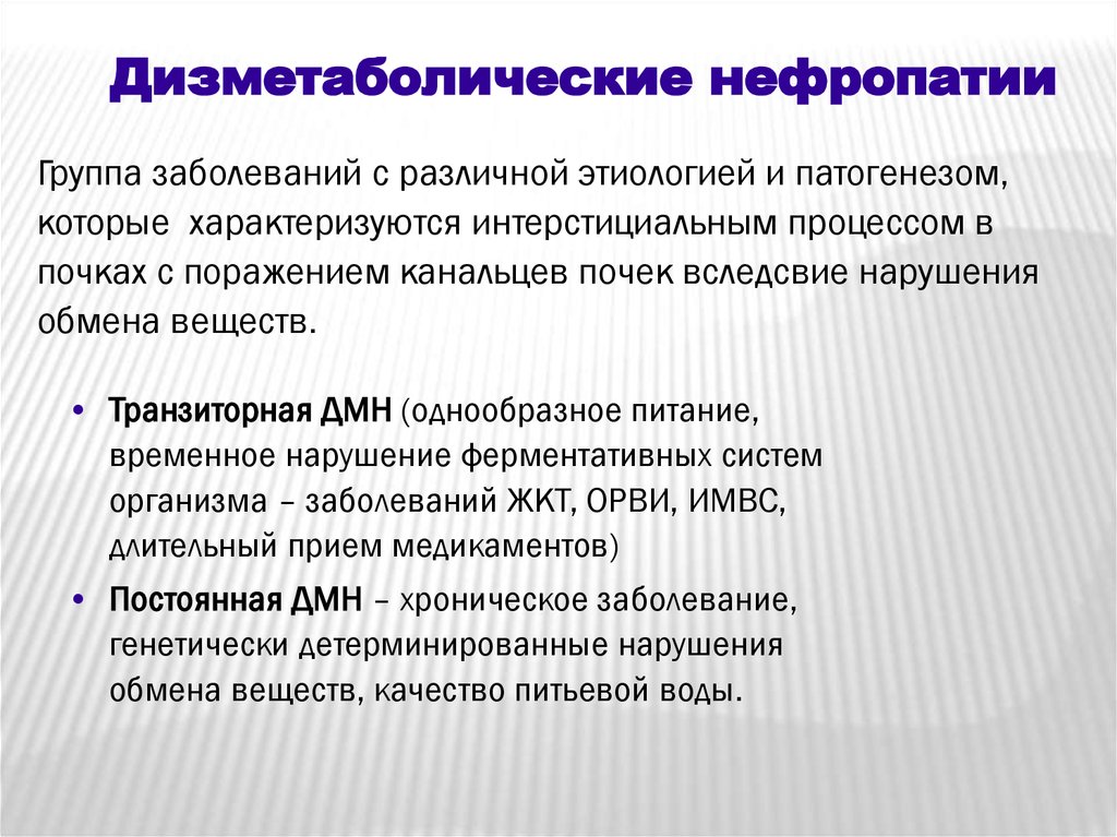 Дисметаболическая нефропатия что это. Дисметаболическая нефропатия у детей. Симптомы дисметаболической нефропатии. Дизметаболическаянефропатия у детей. Нефропатии у детей классификация.