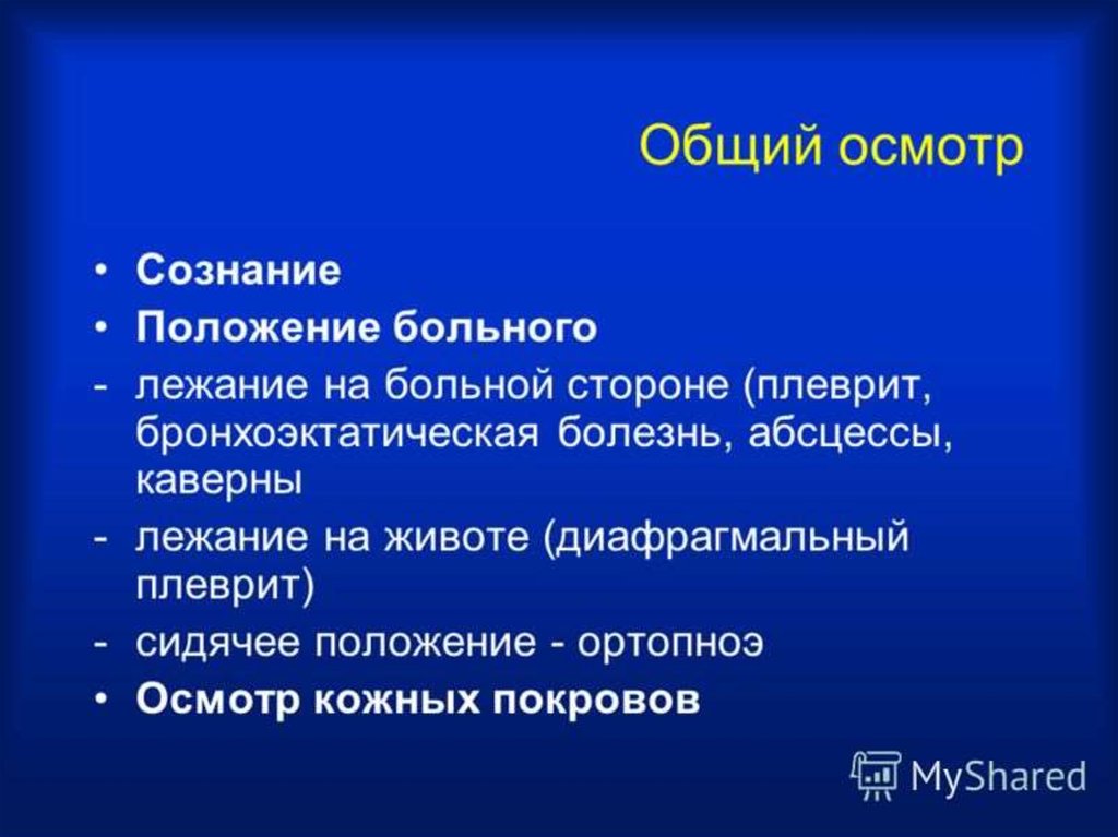 Основной осмотр. Состояния больного пропедевтика. Общий осмотр. Общий осмотр больного пропедевтика. Общий осмотр больного пропедевтика внутренних болезней.