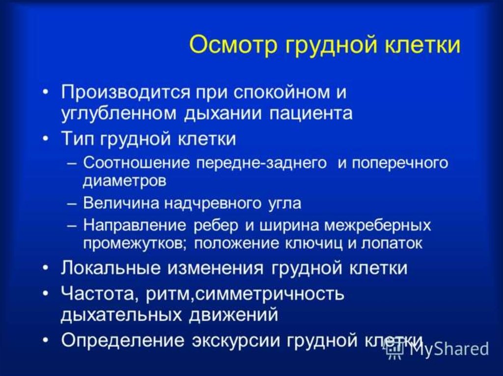 Осмотр пропедевтика. Осмотр грудной клетки. Общий осмотр грудной клетки. Осмотр грудной клетки пропедевтика. Последовательность осмотра грудной клетки.