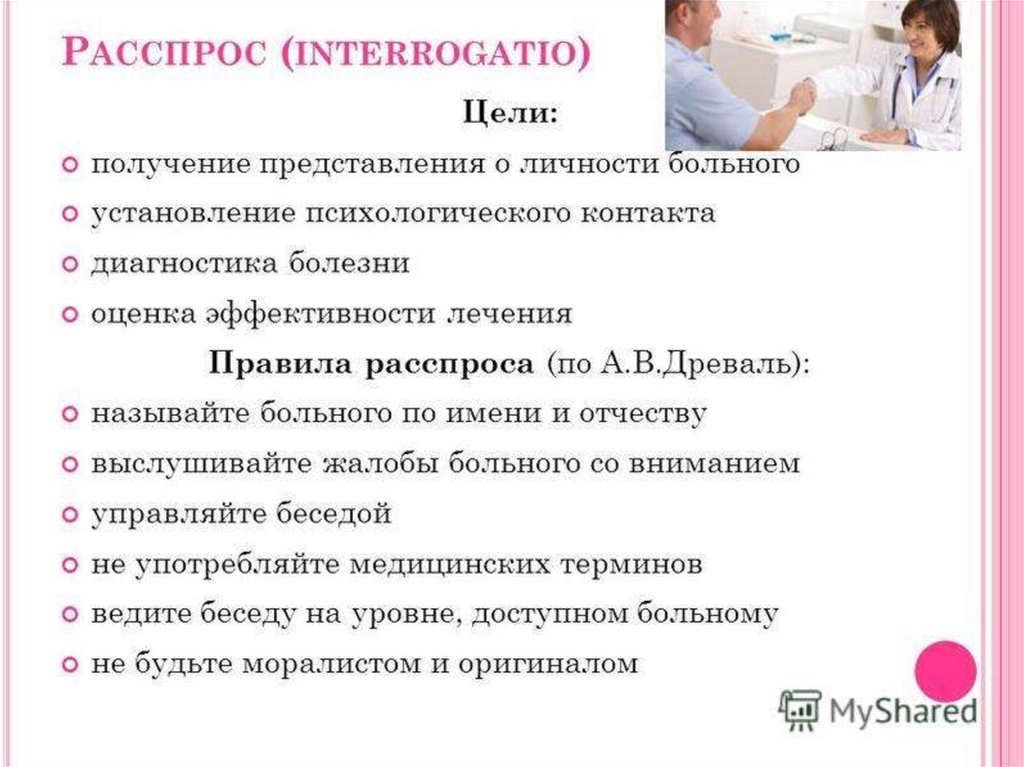 Цель врача. Общий осмотр пациента пропедевтика внутренних болезней. Расспрос больного пропедевтика внутренних болезней. Схема расспроса пациента. Схема обследования больного пропедевтика внутренних болезней.