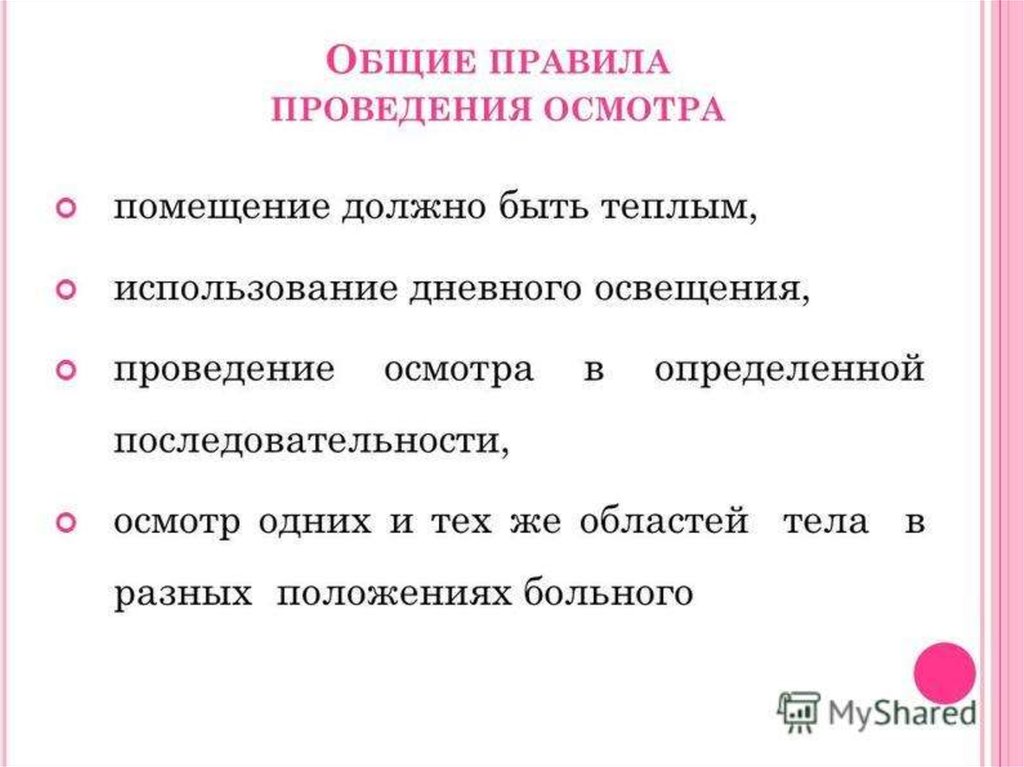 В какое время проводится осмотр. Правила проведения осмотра больного пропедевтика. Последовательность обследования больного. Правила проведения осмотра больного. О проведении обследования или о проведение.