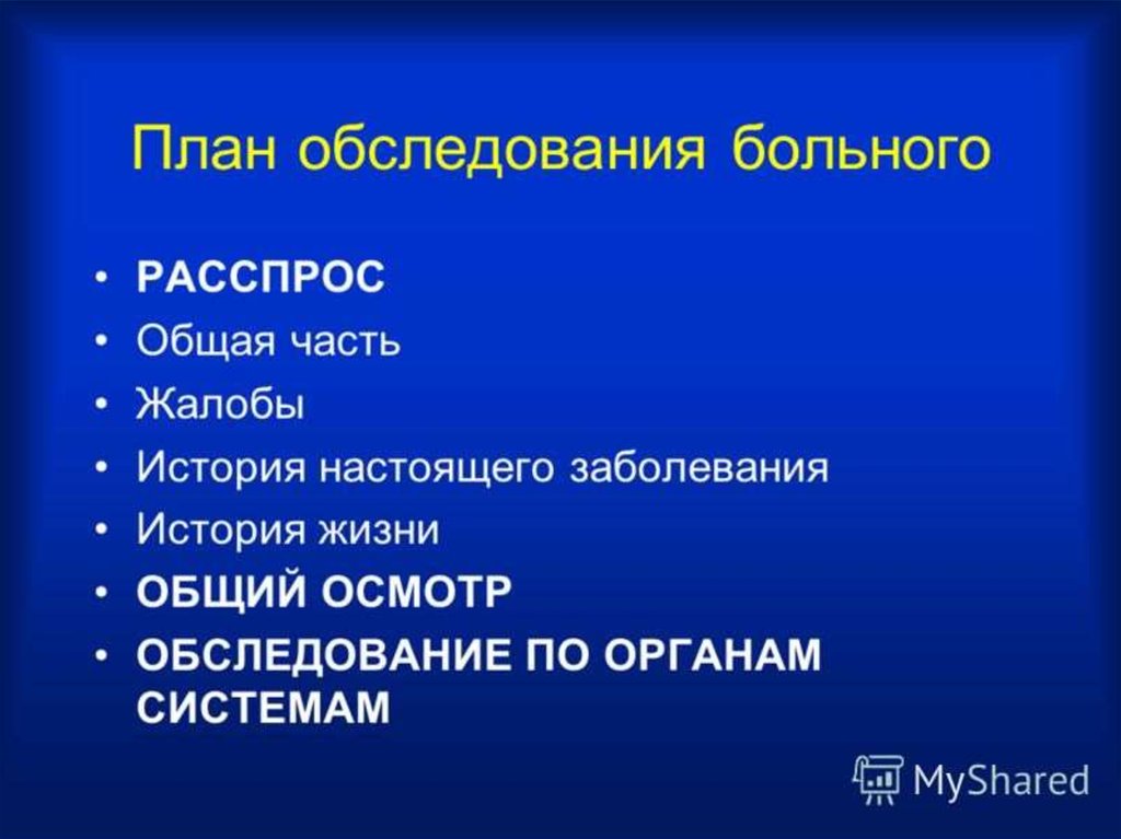 Порядок обследования. План осмотра больного пропедевтика. Последовательность обследования больного. План обследования больного. Общий план обследования больного.