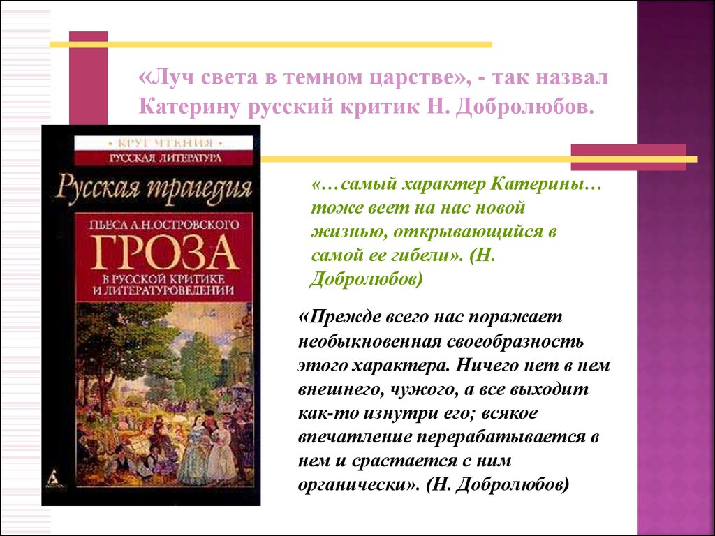 Статья луч света в темном царстве добролюбов. Тёмное царство в драме Островского гроза. Гроза в русской критике. Образ Катерины и 