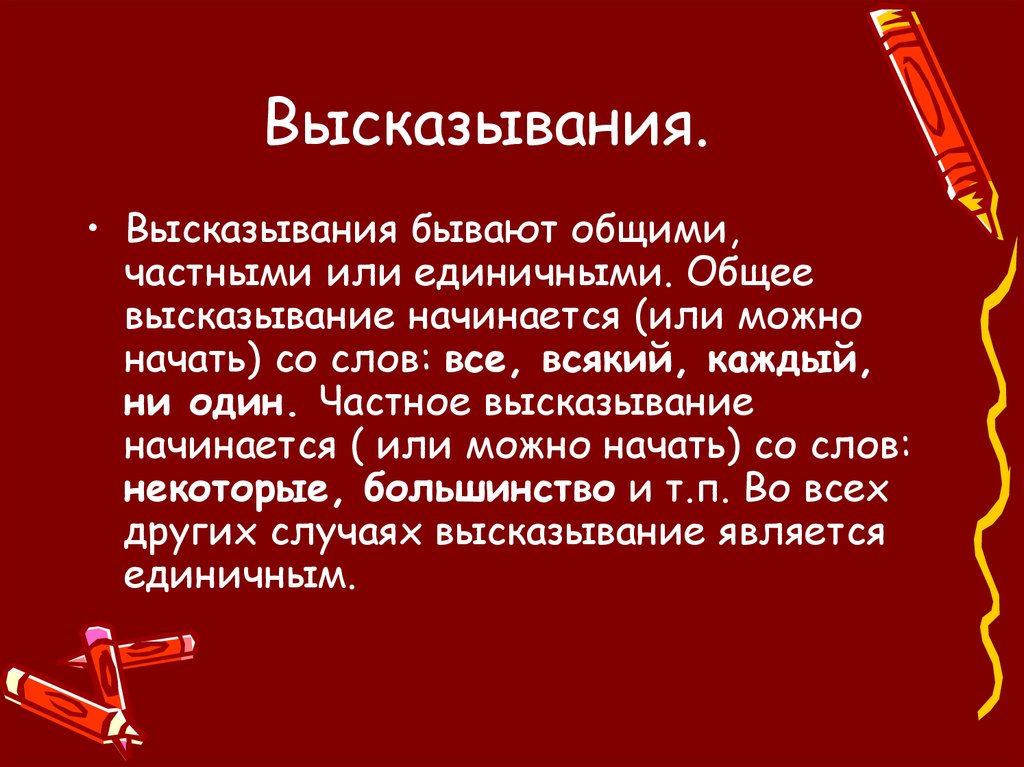 Доказательства высказываний. Высказывания бывают. Общие высказывания. Общие частные и единичные высказывания.