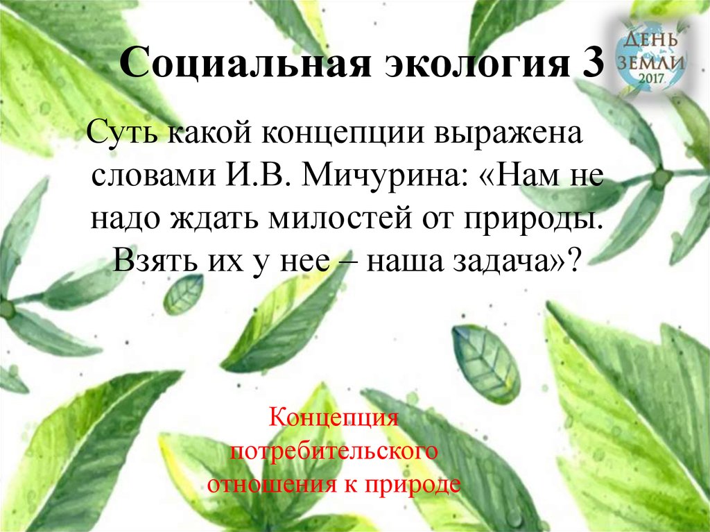 Взять у природы наша задача. Социальная экология слова. Слова Мичурина не надо ждать милости от природы. Мичурин не надо ждать милости от природы. Слова Мичурина о природе.