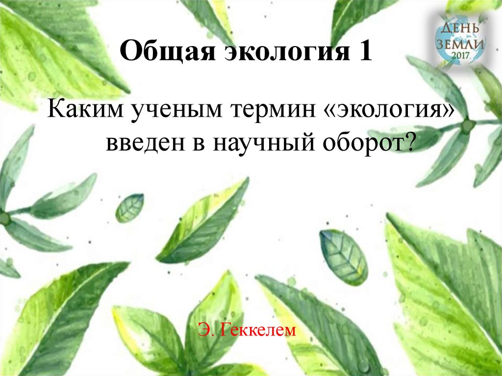 Каким ученым термин. 1. Общая экология. Найди спрятанные экологические термины. В каком году слово экология была введена в научный оборот.