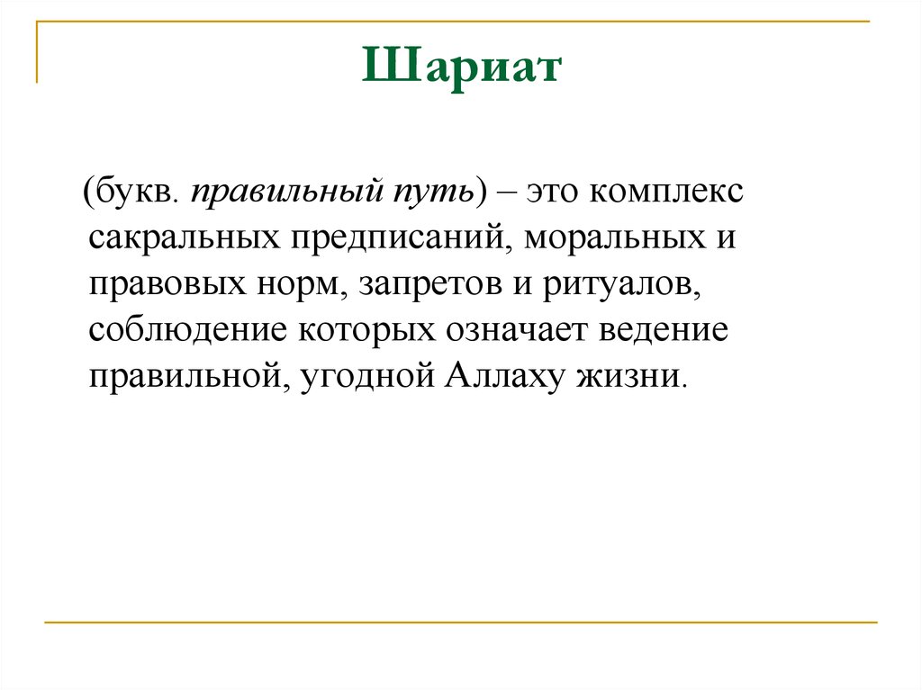 Ведение значение. Шариат. Шариат это кратко. Исламские законы. Шариат - комплекс верований.