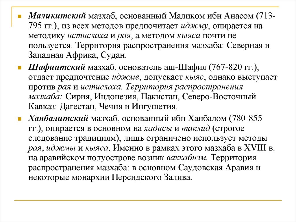 Мазхаб. Анас ибн Малик мазхаб?. Таклид. Автобиография Малик ибн Анас. Таклид подражание мазхабам.