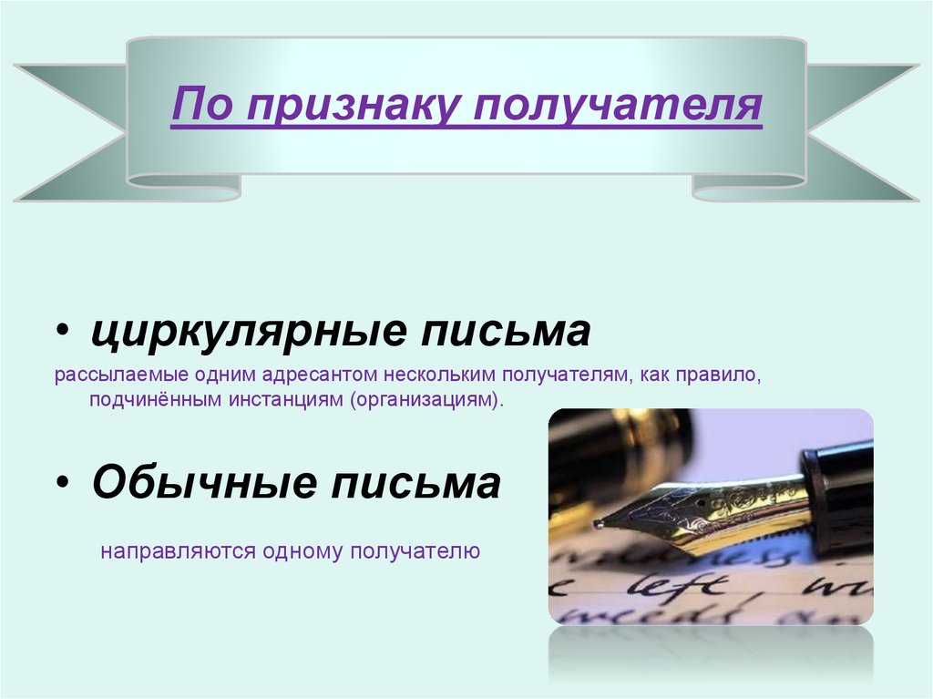 1 адресат. Признаки делового письма. Этика делового письма. Рассылка одного письма нескольким адресатам. Письмо обычное.