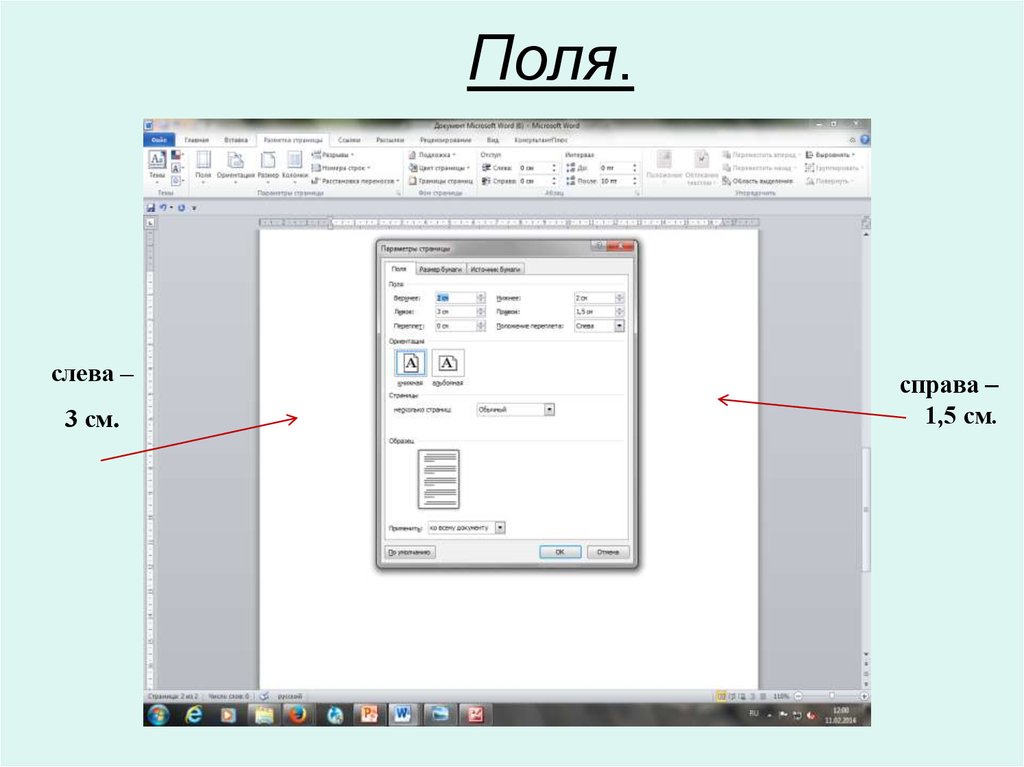 Поле справа. • Поля сверху – 2 см, снизу – 2 см, слева – 3 см, справа – 2 см;. Поля слева 3 см справа 1 см сверху и снизу 2 см. Поля – по 2 см слева, сверху, справа, снизу;. Поля – по 2 см сверху и снизу, 3 см – слева, 1,5 см – справа.
