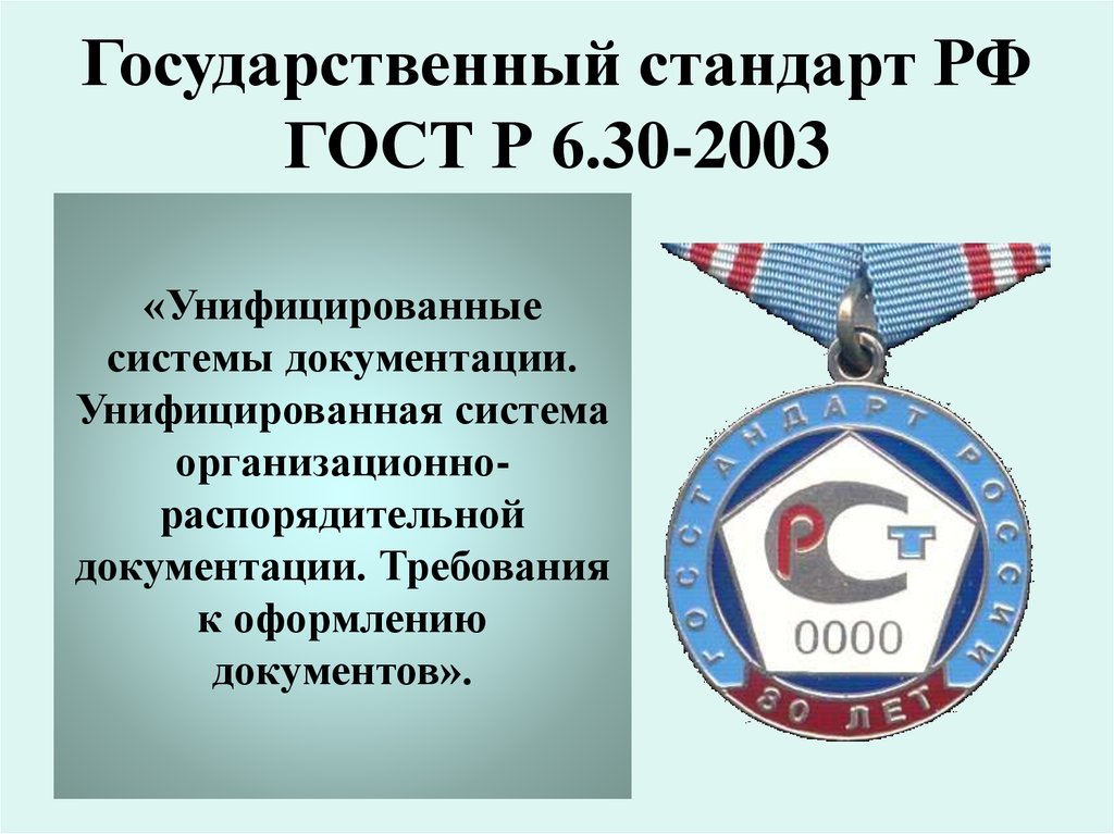 Государственный стандарт РФ ГОСТ Р 6.30-2003
