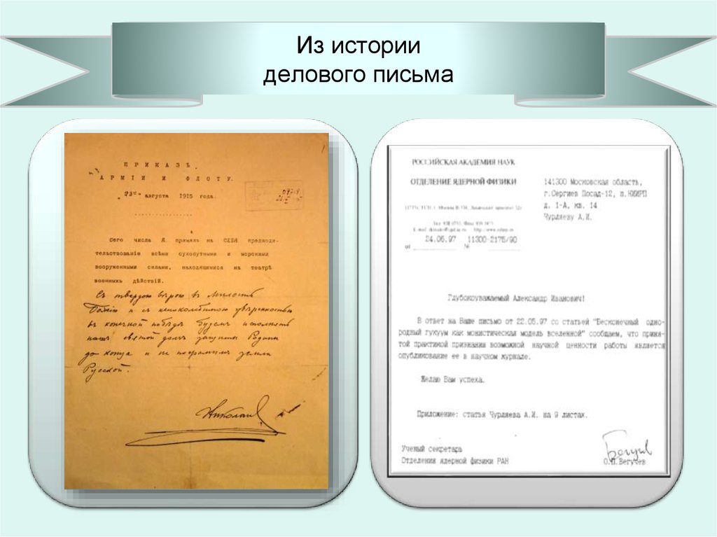 Научное письмо. История делового письма. Из истории русского делового письма. История деловой письменности. Этика делового письма.