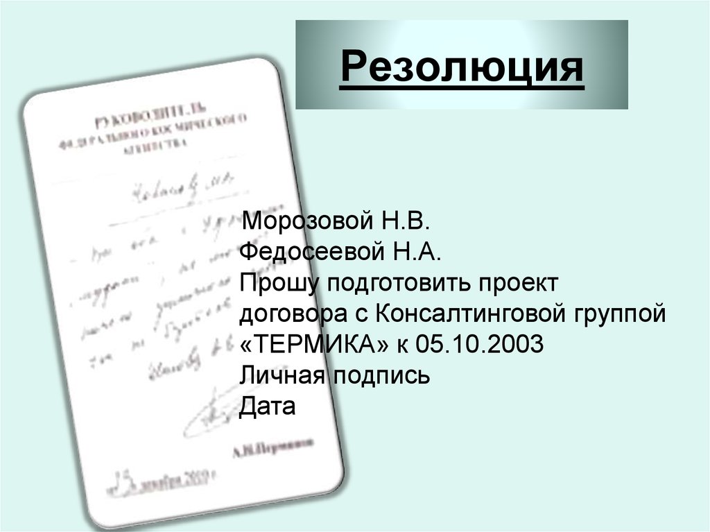 Резолюция это. Резолюция. Резоляция. Резолюция руководителя. Резолюция на договоре.