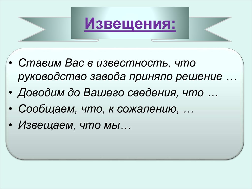 Ставить в известность. Ставлю вас в известность. Поставить в известность. Ставим вас в известность о том что. Поставьте в известность.