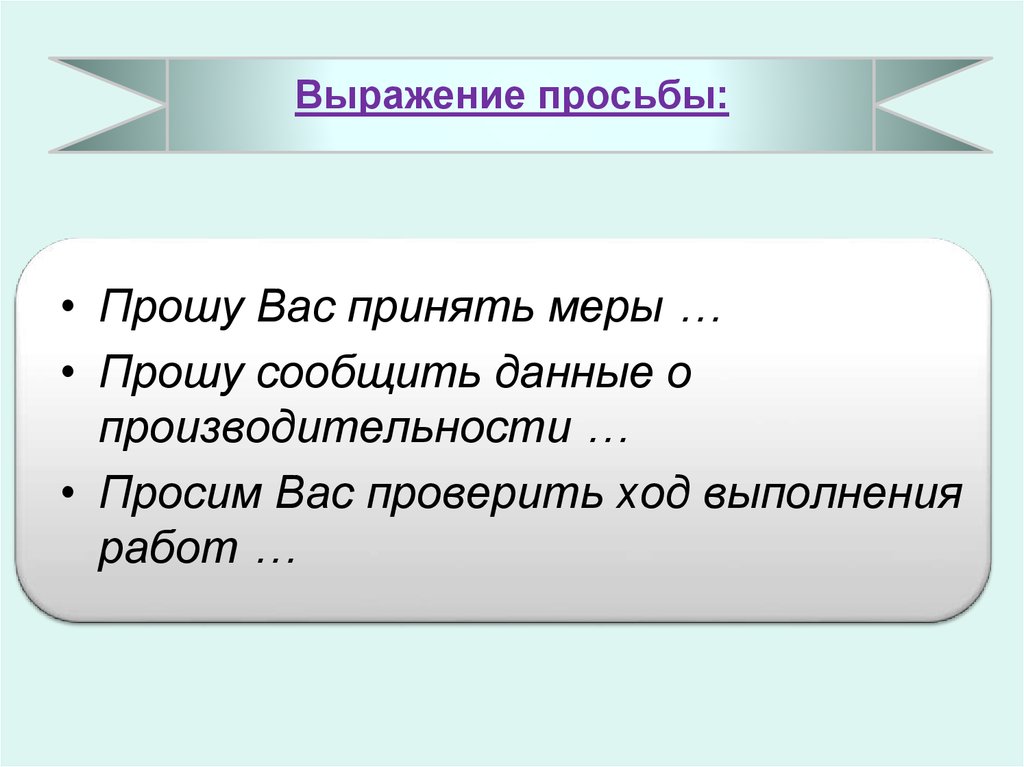 Фразы просящему. Выражение просьбы. Фразы просьбы. Фразы выражающие просьбу. Прошу принять меры.