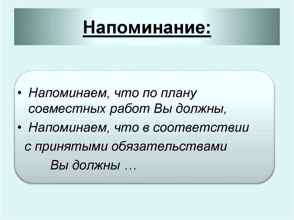 Напоминаю что. Напоминать. Напоминаем, что по плану совместных работ вы должны….. Напомнил или надпомнил. Надпомнить или напомнить.