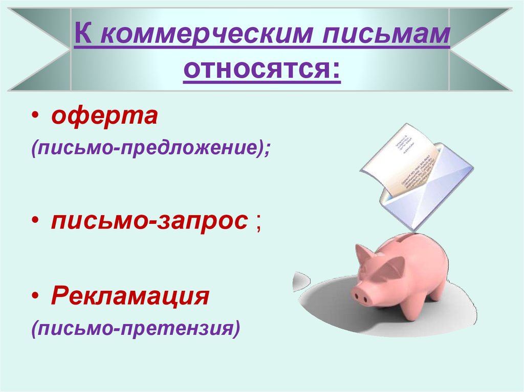 Письмо относится к. Виды коммерческих писем. Коммерческое письмо. К коммерческим письмам не относят. Разновидность коммерческих писем.