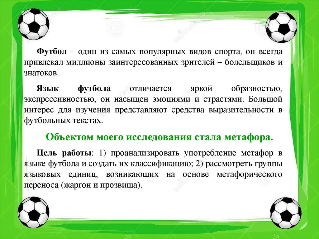 Футбол текстовые. Футбол популярный вид спорта. Футбол самый популярный вид спорта. Футбол один из популярных видов спорта. География футбола.